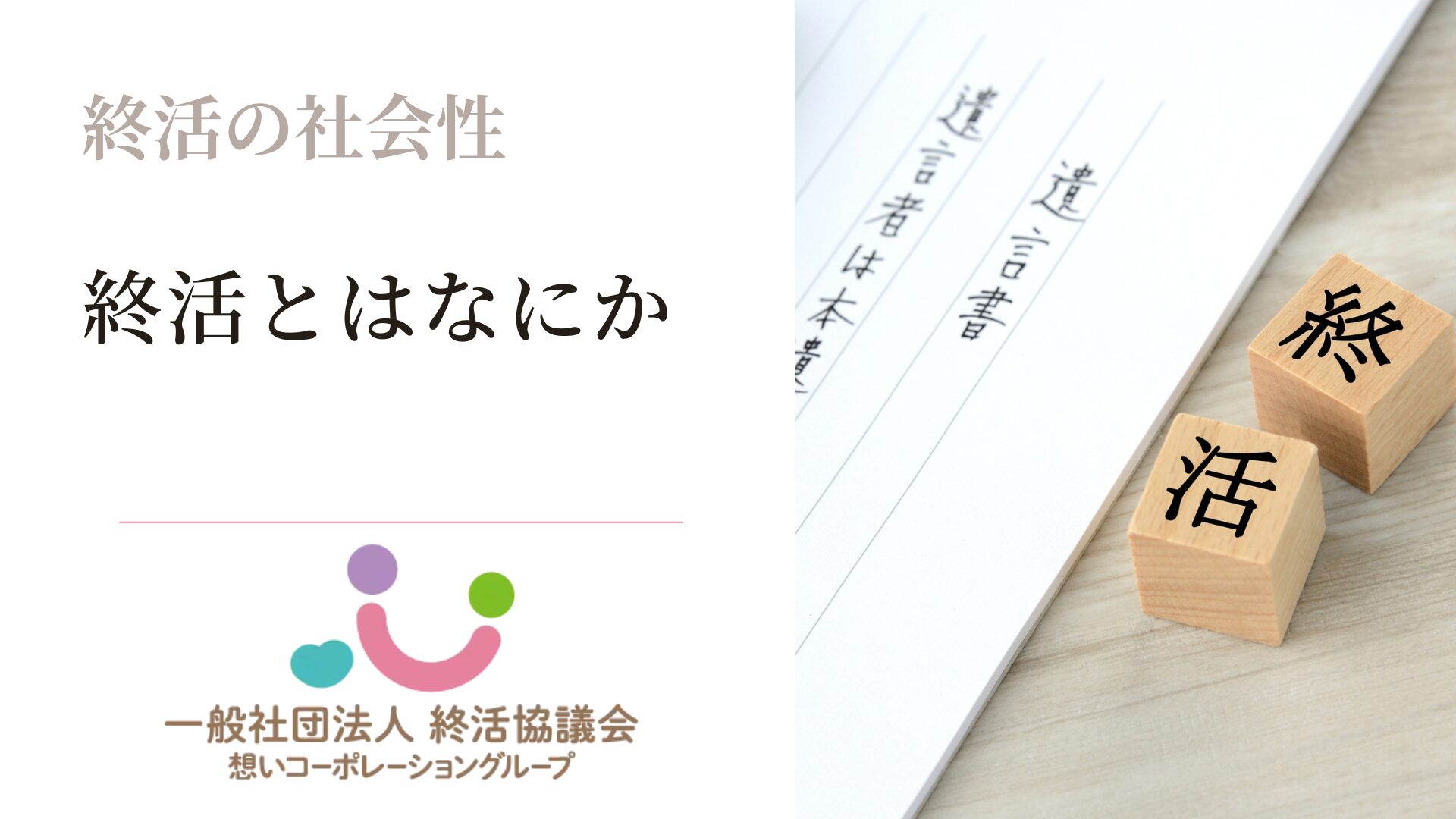 終活とは何か