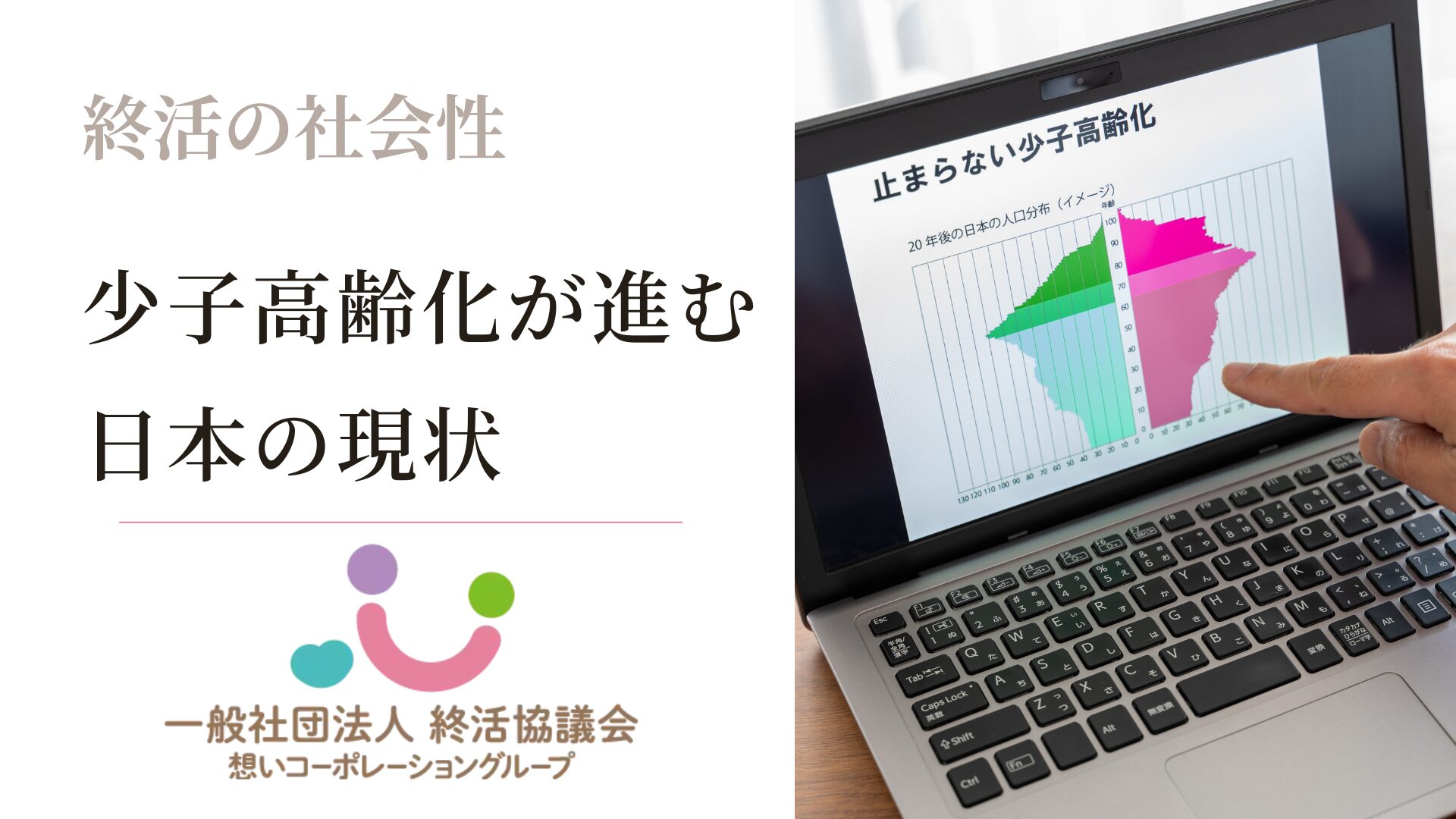 少子高齢化が進む日本の現状