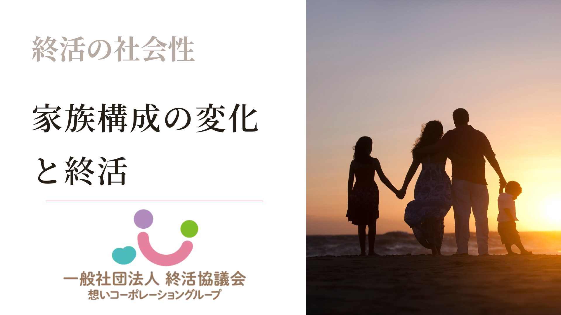 家族構成の変化と終活