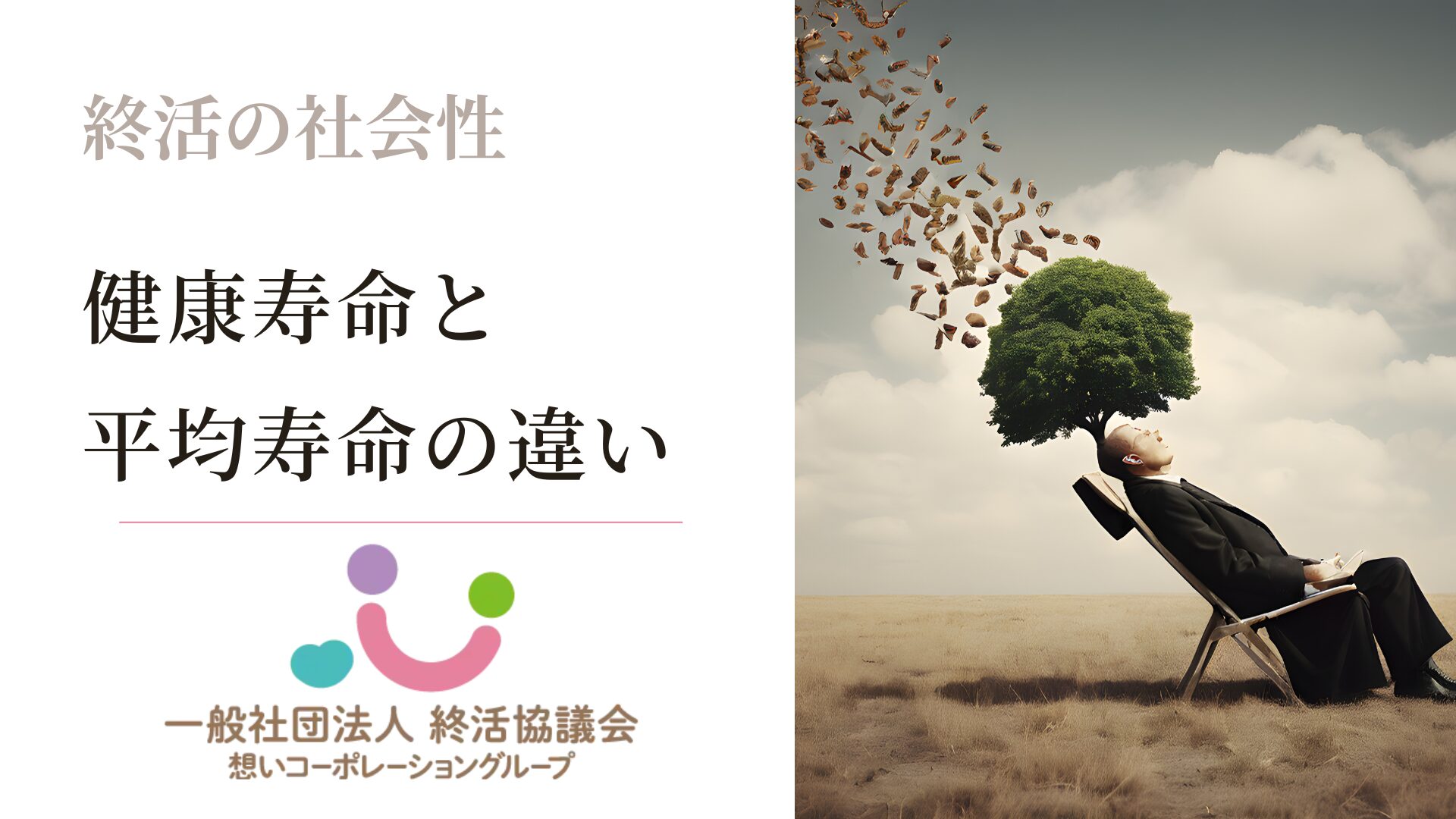 健康寿命と平均寿命の違い