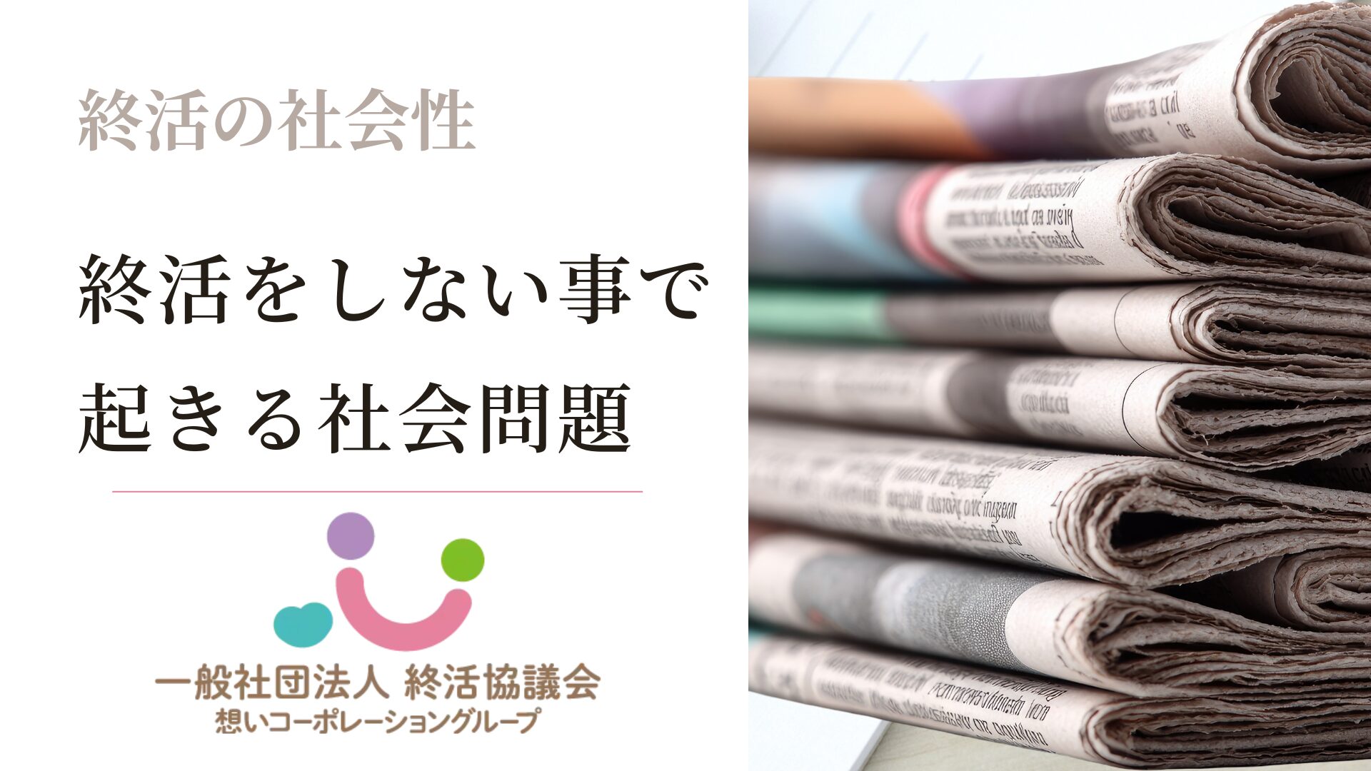 終活をしないことで起きる社会問題