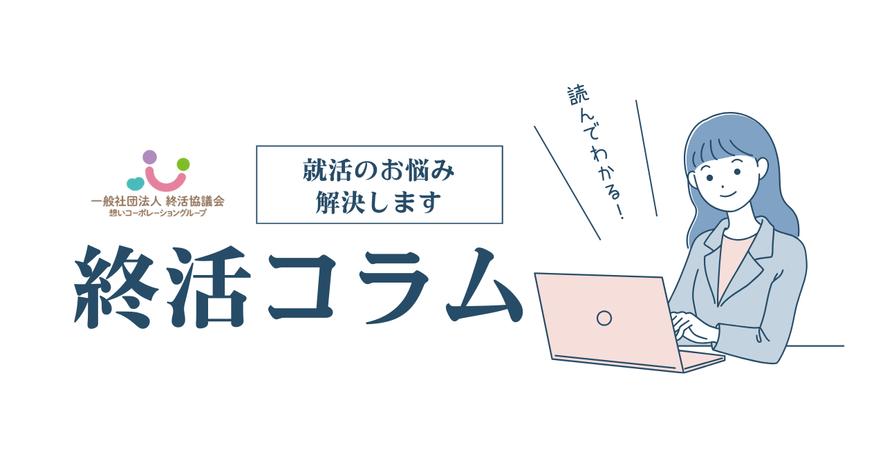 終活サポートなら終活協議会