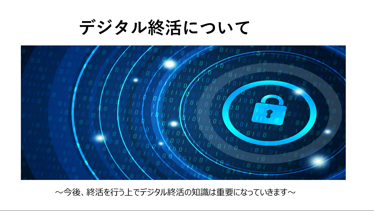 デジタル終活