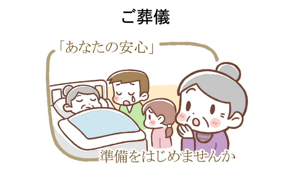 葬儀