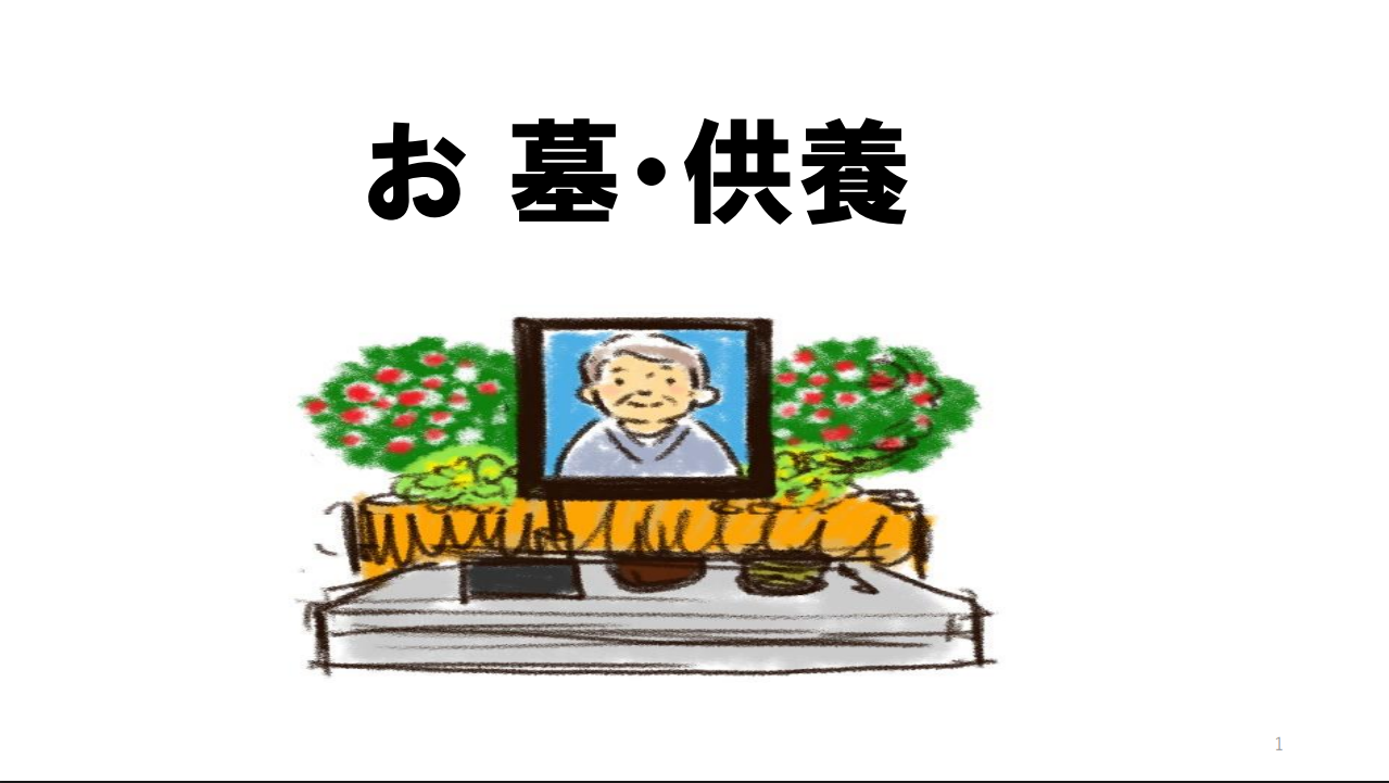 お墓・供養 