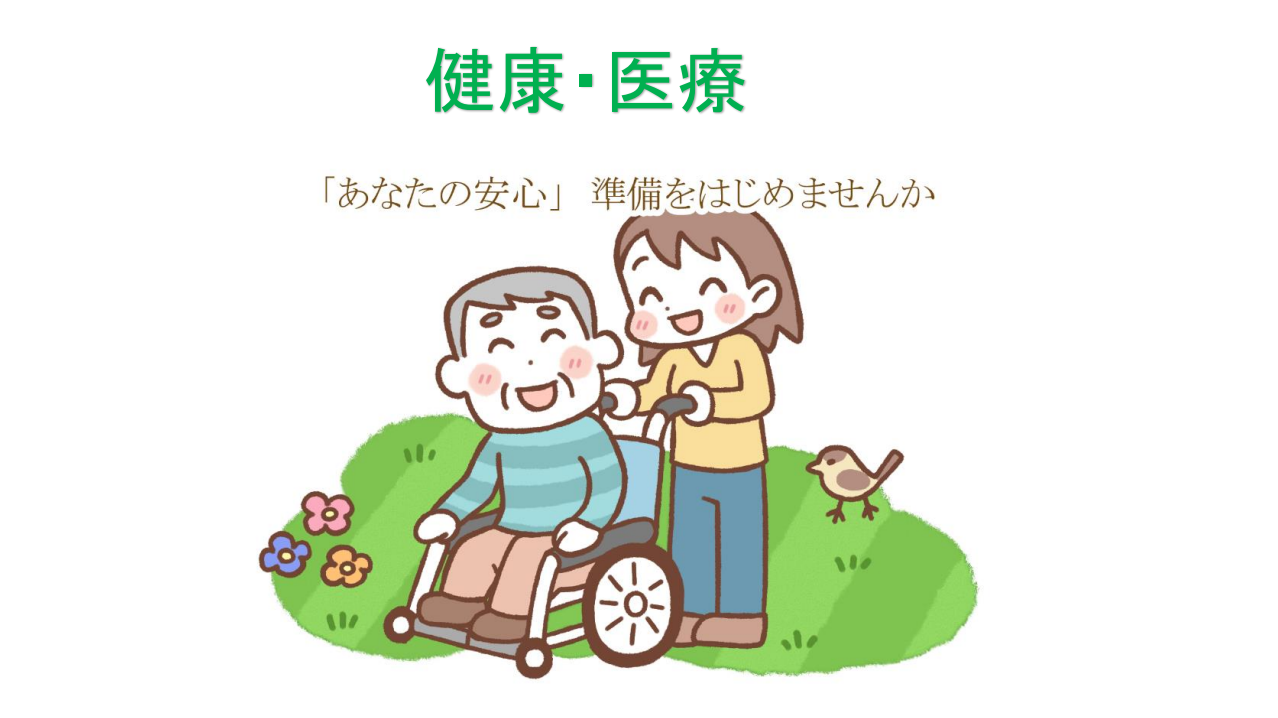 健康・医療