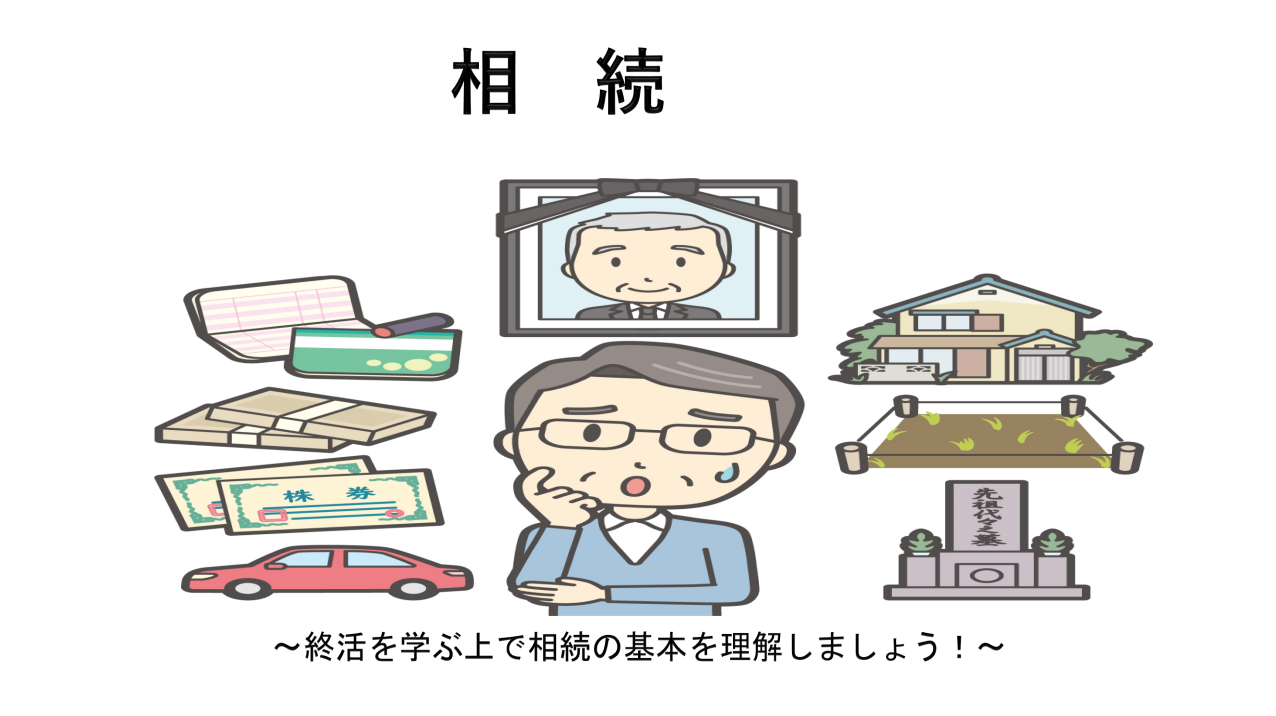 相続