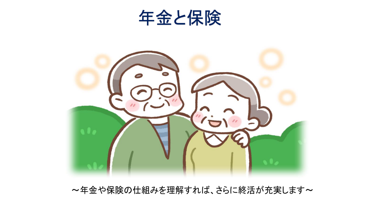 年金・保険