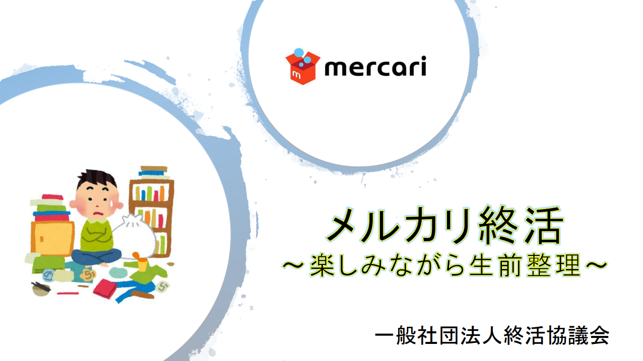 メルカリ生前整理セミナー