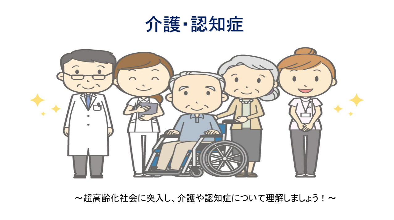 介護・認知症 