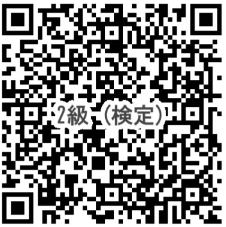 ２級テスト