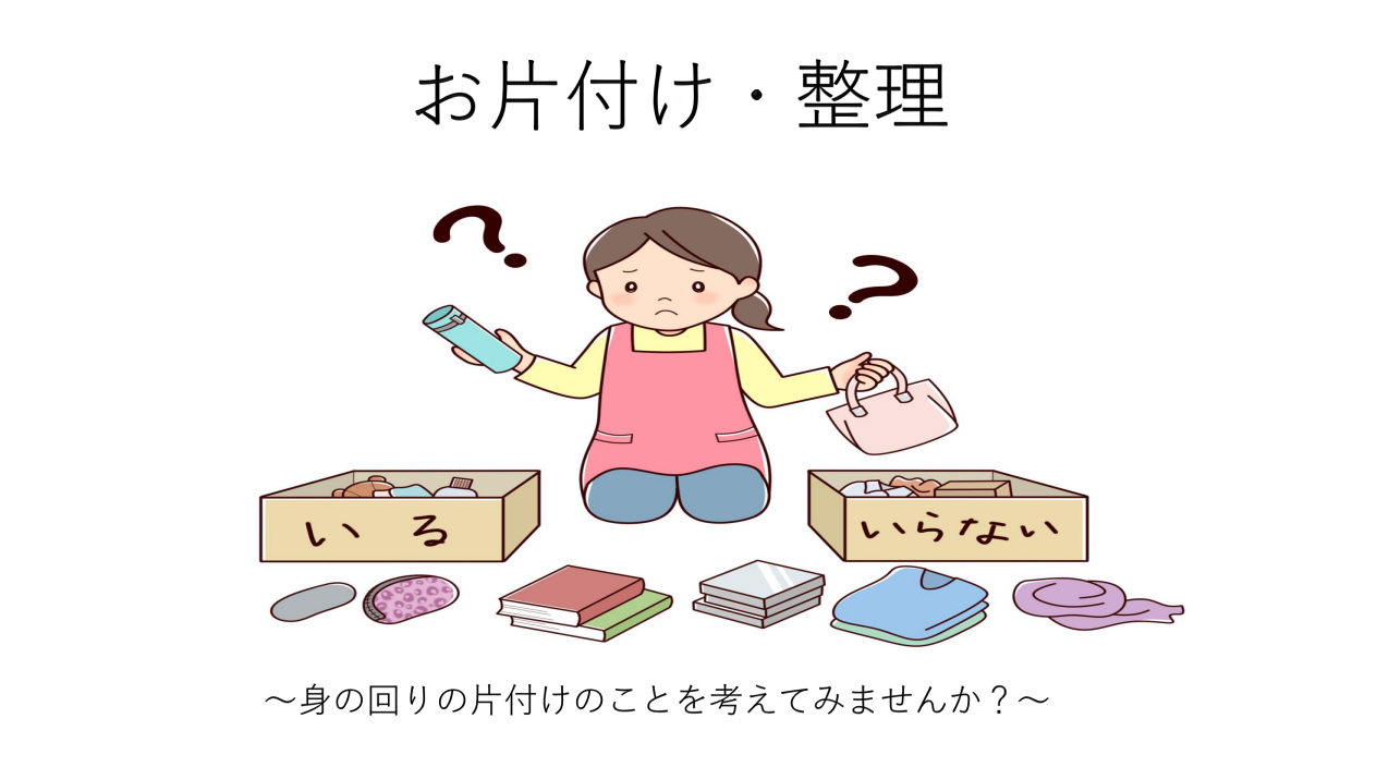 お片付け・整理